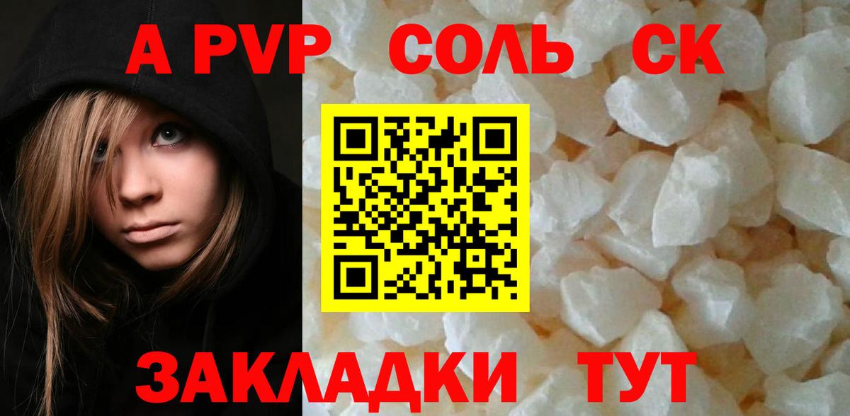 APVP Соль Благовещенск