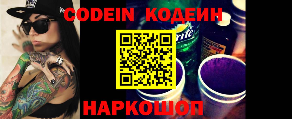 Кодеин напиток Lean (лин)  Вход с VPN  Благовещенск 